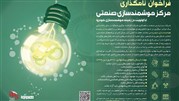 فراخوان نام‌گذاری مرکز هوشمندسازی صنعتی