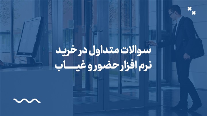 سوالات متداول در خرید نرم افزار حضور و غیاب
