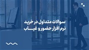 سوالات متداول در خرید نرم افزار حضور و غیاب