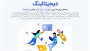 مسیری تازه برای یادگیری دیجیتال مارکتینگ باز شد!