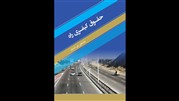  کتابی برای بخش راه و راهداری