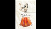 کتاب مروری بر چهار منظومه غنایی فارسی منتشر شد