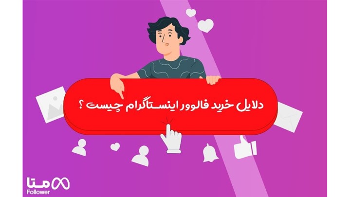 دلایل خرید فالوور اینستاگرام چیست ؟