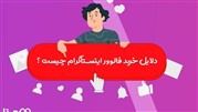 دلایل خرید فالوور اینستاگرام چیست ؟