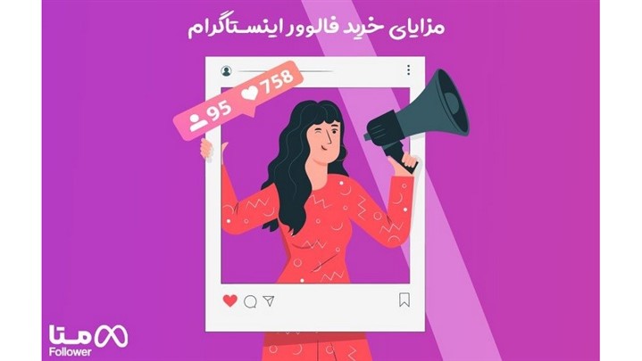 دلایل خرید فالوور اینستاگرام چیست ؟