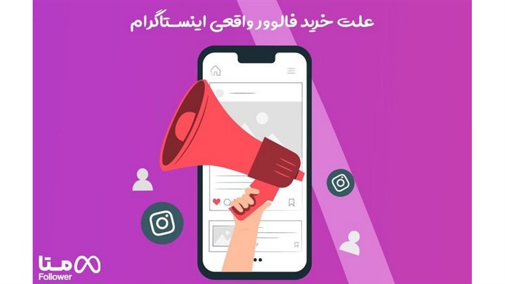 دلایل خرید فالوور اینستاگرام چیست ؟