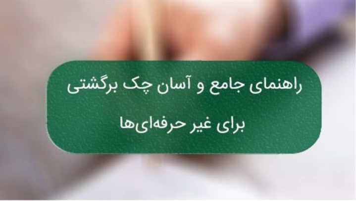 تمام اصولی که باید در رابطه با چک های برگشتی بدانید تمام اصولی که باید در رابطه با چک های برگشتی بدانید