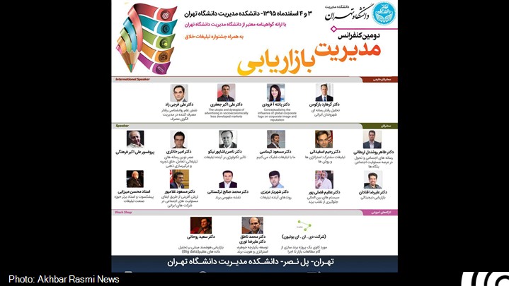 دومین کنفرانس مدیریت بازاریابی در دانشگاه تهران