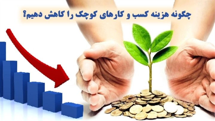 چگونه هزینه کسب و کارهای کوچک را کاهش دهیم؟ چگونه هزینه کسب و کارهای کوچک را کاهش دهیم؟
