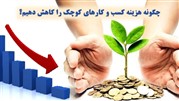 چگونه هزینه کسب و کارهای کوچک را کاهش دهیم؟