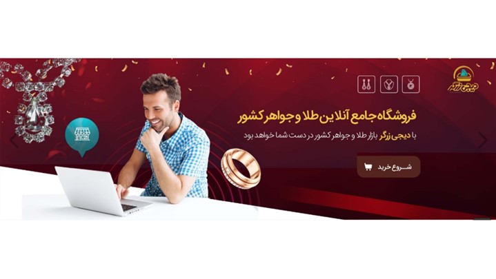 دیجی زرگر ،اولین ویترین جامع آنلاین طلا و جواهر ایران دیجی زرگر ،اولین ویترین جامع آنلاین طلا و جواهر ایران