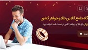 دیجی زرگر ،اولین ویترین آنلاین طلا و جواهر ایران
