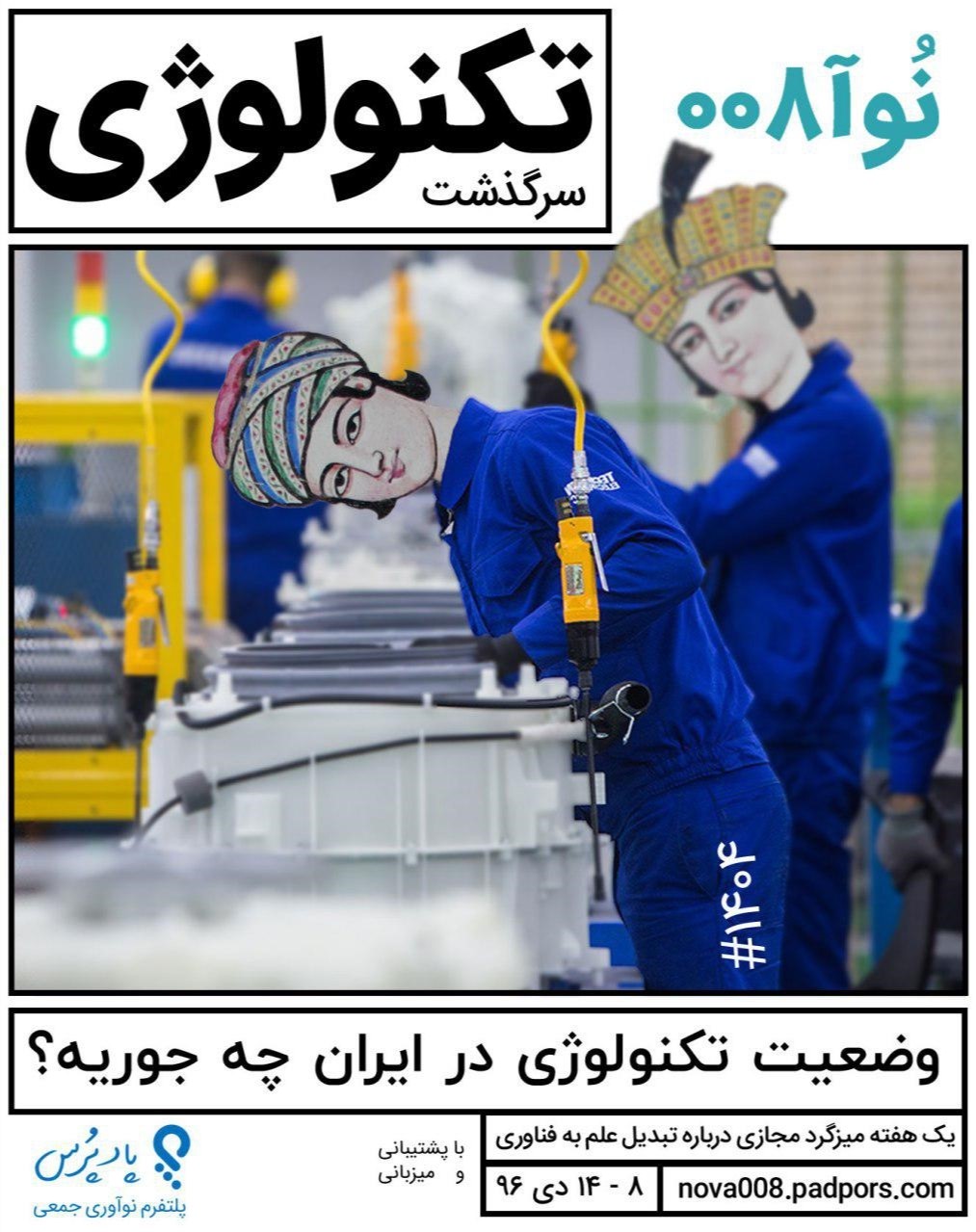 میزگرد مجازی با رویکرد تفکر نقادانه درباره ی وضعیت تکنولوژی در ایران