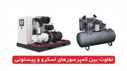 مقایسه کمپرسور اسکرو و پیستونی