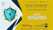 اولین وبینار تخصصی تامین و افزایش امنیت در وردپرس به صورت پروژه محور