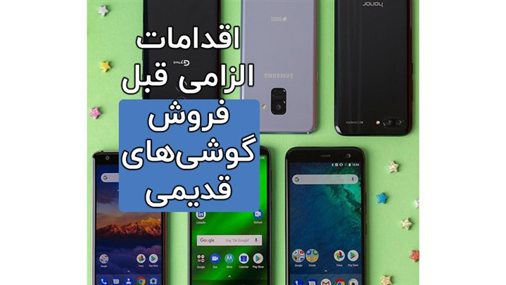 اقدامات قبل از فروش گوشی دست دوم چیست؟ اقدامات قبل از فروش گوشی دست دوم چیست؟