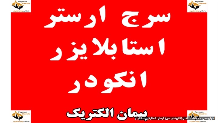 حفاظت داخلی (ثانویه) و سرج ارستر – استابلایزر - انکودر حفاظت داخلی (ثانویه) و سرج ارستر – استابلایزر - انکودر