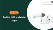 کرم مرطوب کننده درمالیفت خوبه؟