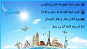 فروش و رزرو آنلاین در خدمات گردشگری هوایی و ریلی در تمامی فصل‌ها