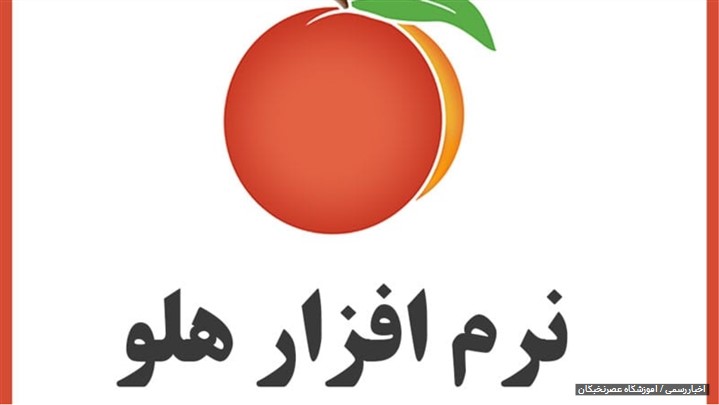 آموزش رایگان نرم افزار هلو آموزش رایگان نرم افزار هلو