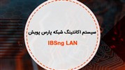 مزایای سیستم اکانتینگ شبکه پارس پویش (IBSng LAN)