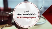 آشنایی با مرکز تماس و کال سنترو کانتکت سنتر پارس پویش PCC