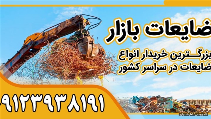 ضایعات را کجا بفروشیم؟ ضایعات را کجا بفروشیم؟