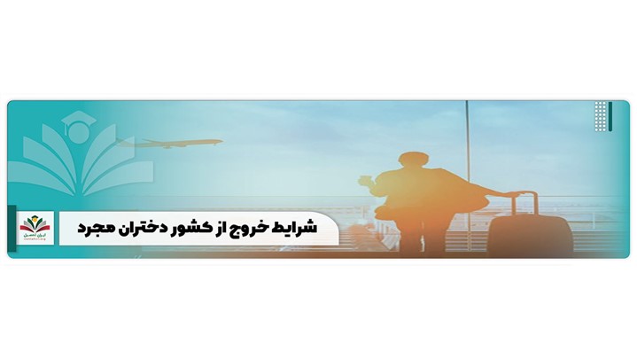 خروج از کشور دختران مجرد خروج از کشور دختران مجرد