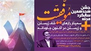 مجله موفقیت، هجدهمین سالگرد انتشار خود را جشن می‌گیرد