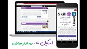 شبکه اجتماعی اسکیل ما موبایل فرندلی شد