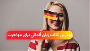 بهترین کتاب زبان آلمانی برای مهاجرت