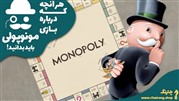 نقد و بررسی بازی Monopoly؛ بردگیم مونوپولی
