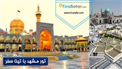 آشنایی سفر با تور مشهد