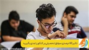 از تغییرات کنکور 1402 جا نمانید! موفقیت در کنکور با طرح مشاوره رایگان