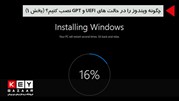 چگونه ویندوز را در حالت های UEFI و GPT نصب کنیم؟ (بخش 1)