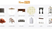 رونمایی از سایت هوم استایل؛ فروشگاه تخصصی دکوراسیون داخلی و تجهیزات ساختمان