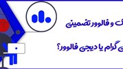 از کجا لایک و فالوور تضمینی بخریم ایرانی گرام یا دیجی فالوور؟