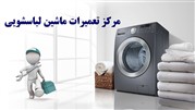 در صورت خرابی ماشین لباسشویی چه باید کرد؟