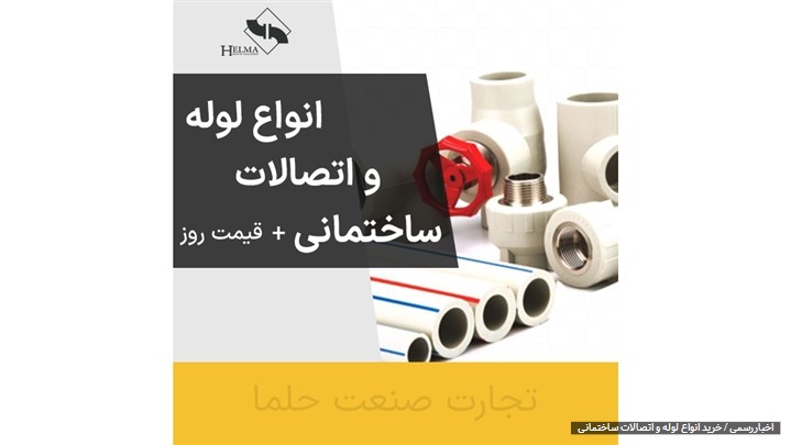 خرید انواع لوله و اتصالات ساختمانی + دریافت لیست قیمت خرید انواع لوله و اتصالات ساختمانی + دریافت لیست قیمت
