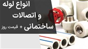 خرید انواع لوله و اتصالات ساختمانی + دریافت لیست قیمت