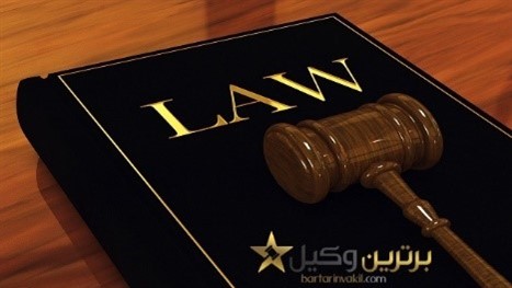 برترین وکیل: بهترین مجله وکالت و مسائل حقوقی در ایران