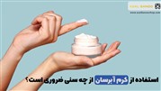 استفاده از کرم آبرسان از چه سنی ضروری است؟
