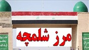 احداث منطقه آزاد مشترک در مرز شلمچه