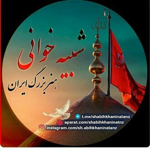 شبیه خوانی هنربزرگ ایران شبیه خوانی هنربزرگ ایران