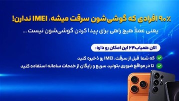 از دست رفتن IMEI، پایان ماجرا نیست؛ همیاب۲۴ ردیابی را فوری می‌کند