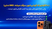 از دست رفتن IMEI، پایان ماجرا نیست؛ همیاب۲۴ ردیابی را فوری می‌کند