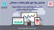 همایش بچه غول های تبلیغات دیجیتال
