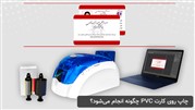 چاپ روی کارت PVC چگونه انجام می‌شود؟