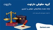وکیل طلاق، مهریه و حضانت با گروه حقوقی دارتوت