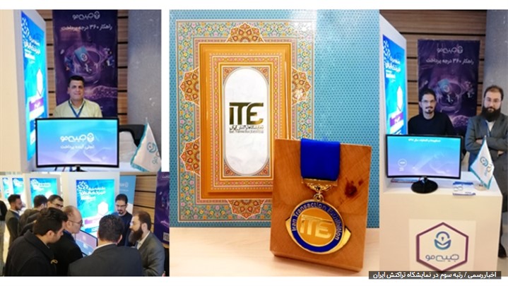 استارتآپ جیبیمو در جشنواره فینتک ایران به عنوان تیم سوم برگزیده شد استارتآپ جیبیمو در جشنواره فینتک ایران به عنوان تیم سوم برگزیده شد